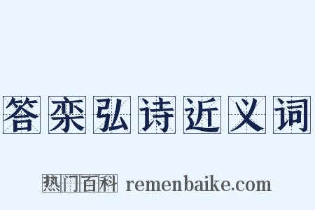答栾弘诗近义词是什么意思的图片